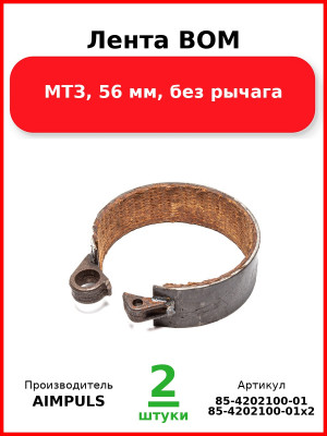 Лента ВОМ, МТЗ, 56 мм, без рычага (Комплект 2 шт.) AIMPULS  85-4202100-01