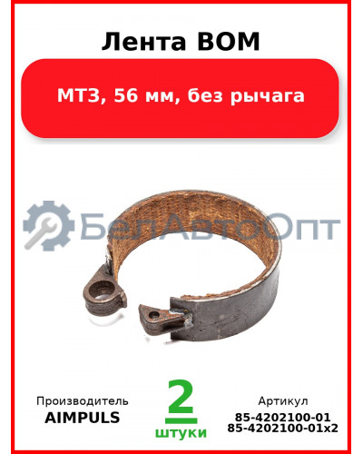 Лента ВОМ, МТЗ, 56 мм, без рычага (Комплект 2 шт.) AIMPULS  85-4202100-01