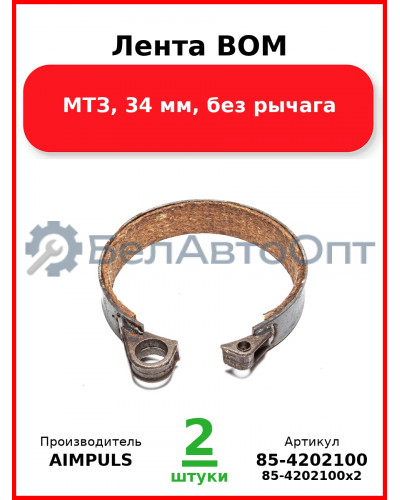 Лента ВОМ, МТЗ, 34 мм, без рычага (Комплект 2 шт.) AIMPULS  85-4202100