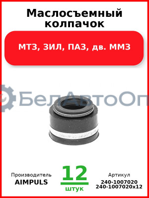 Маслосъемный колпачок, МТЗ, ЗИЛ, ПАЗ, дв. ММЗ (Комплект 12 шт.) AIMPULS  240-1007020