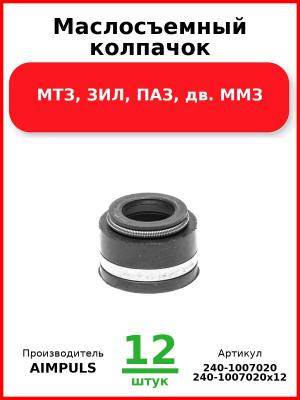 Маслосъемный колпачок, МТЗ, ЗИЛ, ПАЗ, дв. ММЗ (Комплект 12 шт.) AIMPULS  240-1007020