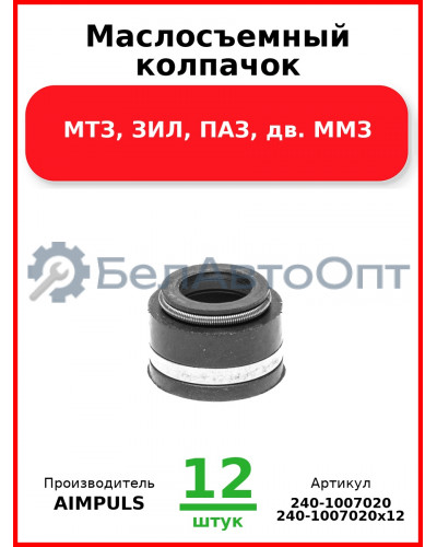 Маслосъемный колпачок, МТЗ, ЗИЛ, ПАЗ, дв. ММЗ (Комплект 12 шт.) AIMPULS  240-1007020
