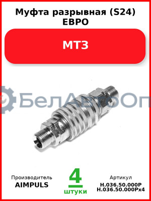 Муфта разрывная (S24) ЕВРО, МТЗ (Комплект 4 шт.) AIMPULS  Н.036.50.000Р