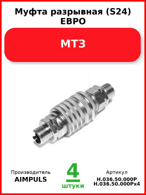 Муфта разрывная (S24) ЕВРО, МТЗ (Комплект 4 шт.) AIMPULS  Н.036.50.000Р