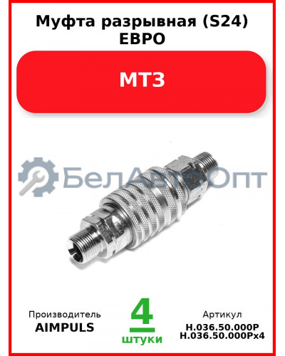 Муфта разрывная (S24) ЕВРО, МТЗ (Комплект 4 шт.) AIMPULS  Н.036.50.000Р