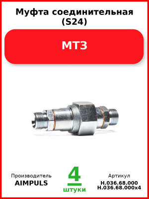 Муфта соединительная (S24), МТЗ  AIMPULS  Н.036.68.000