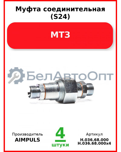 Муфта соединительная (S24), МТЗ  AIMPULS  Н.036.68.000