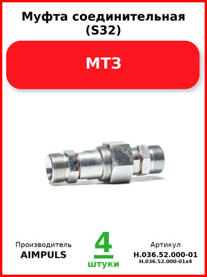 Муфта соединительная (S32), МТЗ (Комплект 4 шт.) AIMPULS  Н.036.52.000-01