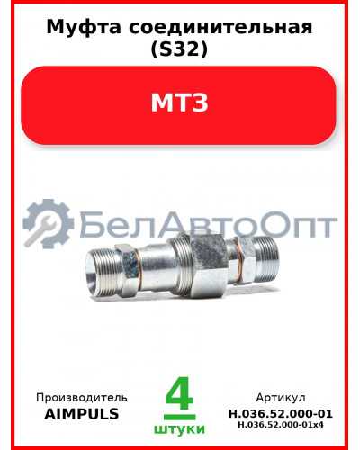 Муфта соединительная (S32), МТЗ (Комплект 4 шт.) AIMPULS  Н.036.52.000-01