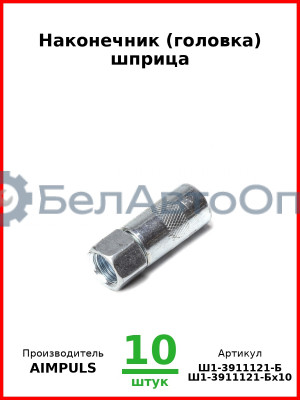 Наконечник (головка) шприца (Комплект 10 шт.) AIMPULS  Ш1-3911121-Б