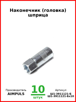 Наконечник (головка) шприца (Комплект 10 шт.) AIMPULS  Ш1-3911121-Б