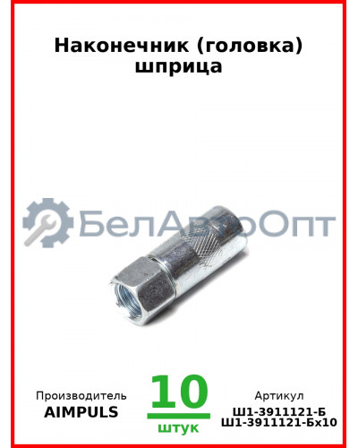 Наконечник (головка) шприца (Комплект 10 шт.) AIMPULS  Ш1-3911121-Б