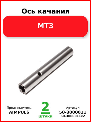 Ось качания, МТЗ (Комплект 2 шт.) AIMPULS  50-3000011