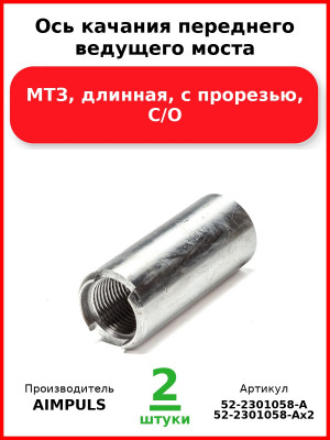 Ось качания переднего ведущего моста, МТЗ, длинная, с прорезью, С/О (Комплект 2 шт.) AIMPULS  52-2301058-А