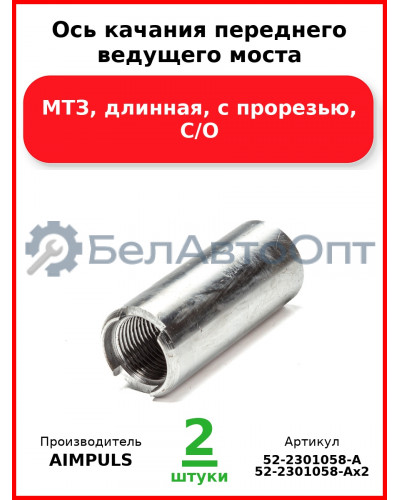 Ось качания переднего ведущего моста, МТЗ, длинная, с прорезью, С/О (Комплект 2 шт.) AIMPULS  52-2301058-А