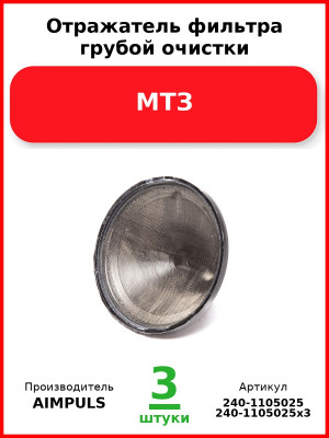 Отражатель фильтра грубой очистки, МТЗ (Комплект 3 шт.) AIMPULS  240-1105025