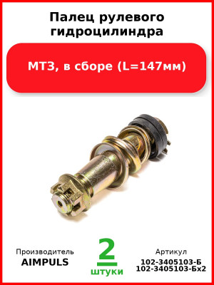 Палец рулевого гидроцилиндра, МТЗ, в сборе (L=147мм) (Комплект 2 шт.) AIMPULS  102-3405103-Б