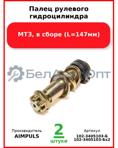 Палец рулевого гидроцилиндра, МТЗ, в сборе (L=147мм) (Комплект 2 шт.) AIMPULS  102-3405103-Б