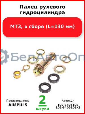 Палец рулевого гидроцилиндра, МТЗ, в сборе (L=130 мм) (Комплект 2 шт.) AIMPULS  102-3405103
