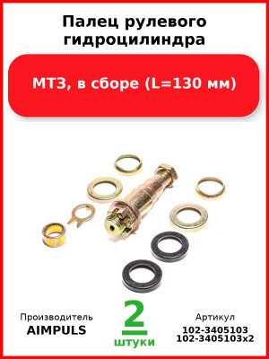 Палец рулевого гидроцилиндра, МТЗ, в сборе (L=130 мм) (Комплект 2 шт.) AIMPULS  102-3405103