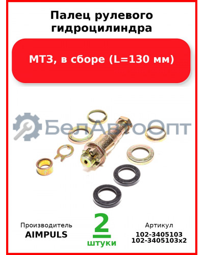 Палец рулевого гидроцилиндра, МТЗ, в сборе (L=130 мм) (Комплект 2 шт.) AIMPULS  102-3405103