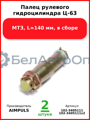 Палец рулевого гидроцилиндра Ц-63, МТЗ, L=140 мм, в сборе (Комплект 2 шт.) AIMPULS  102-3405111