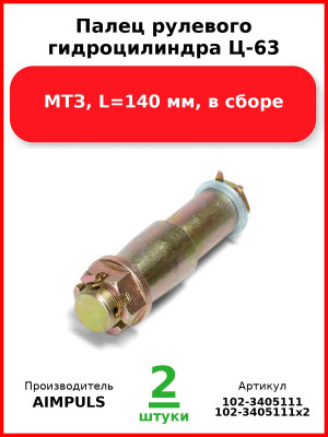 Палец рулевого гидроцилиндра Ц-63, МТЗ, L=140 мм, в сборе (Комплект 2 шт.) AIMPULS  102-3405111