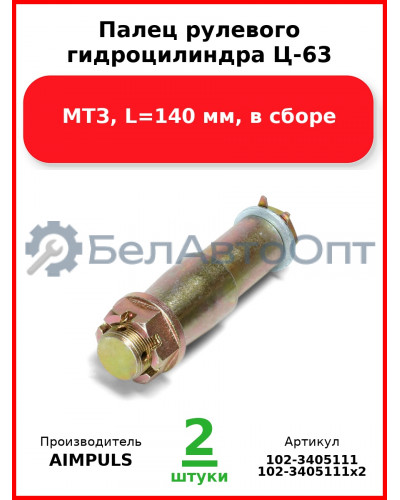 Палец рулевого гидроцилиндра Ц-63, МТЗ, L=140 мм, в сборе (Комплект 2 шт.) AIMPULS  102-3405111