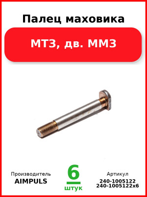 Палец маховика, МТЗ, дв. ММЗ (Комплект 6 шт.) AIMPULS  240-1005122
