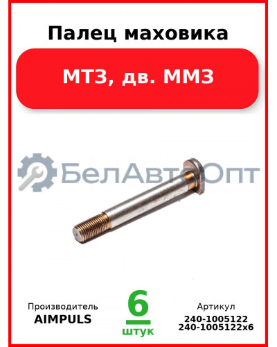 Палец маховика, МТЗ, дв. ММЗ (Комплект 6 шт.) AIMPULS  240-1005122