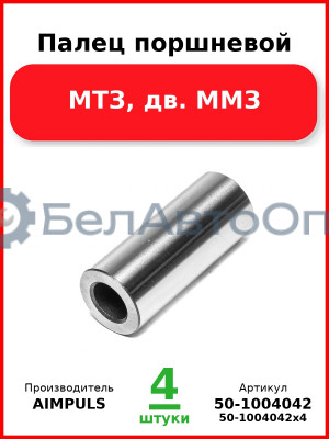 Палец поршневой, МТЗ, дв. ММЗ (Комплект 4 шт.) AIMPULS  50-1004042