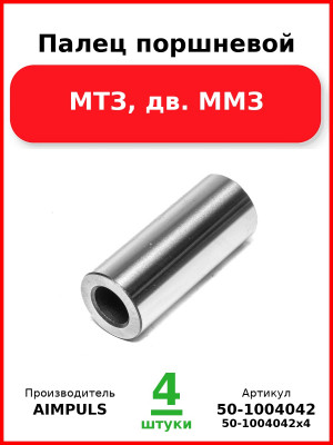 Палец поршневой, МТЗ, дв. ММЗ (Комплект 4 шт.) AIMPULS  50-1004042
