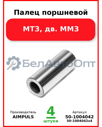 Палец поршневой, МТЗ, дв. ММЗ (Комплект 4 шт.) AIMPULS  50-1004042