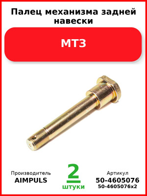 Палец механизма задней навески, МТЗ (Комплект 2 шт.) AIMPULS  50-4605076