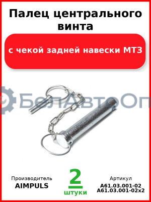 Палец центрального винта с чекой задней навески, МТЗ (Комплект 2 шт.) AIMPULS  А61.03.001-02