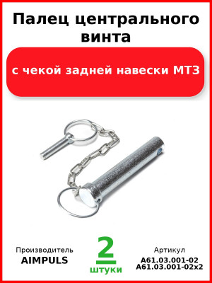 Палец центрального винта с чекой задней навески, МТЗ (Комплект 2 шт.) AIMPULS  А61.03.001-02