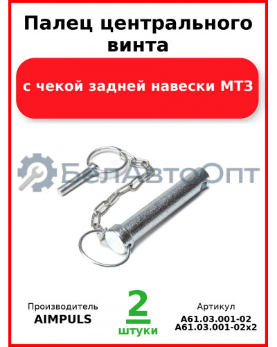 Палец центрального винта с чекой задней навески, МТЗ (Комплект 2 шт.) AIMPULS  А61.03.001-02