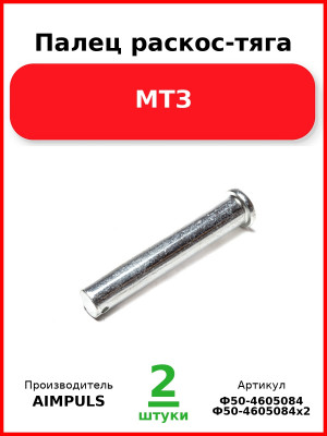 Палец раскос-тяга, МТЗ (Комплект 2 шт.) AIMPULS  Ф50-4605084