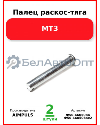 Палец раскос-тяга, МТЗ (Комплект 2 шт.) AIMPULS  Ф50-4605084