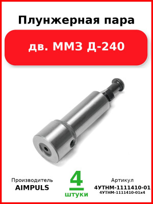 Плунжерная пара, дв. ММЗ Д-240 (Комплект 4 шт.) AIMPULS  4УТНМ-1111410-01