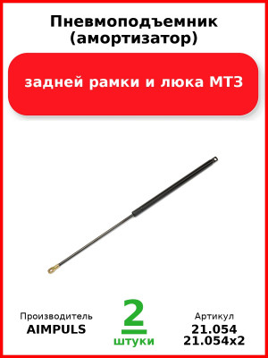 Пневмоподъемник (амортизатор) задней рамки и люка, МТЗ (Комплект 2 шт.) AIMPULS 21,054