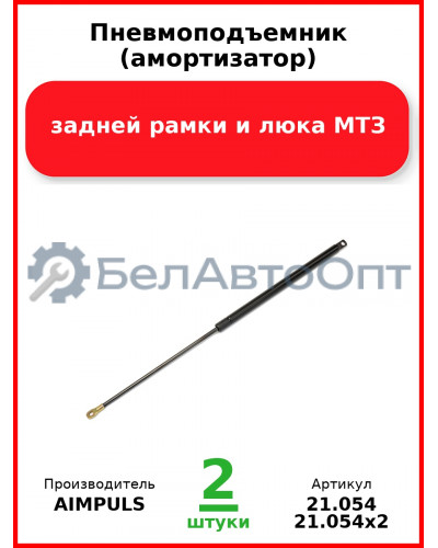Пневмоподъемник (амортизатор) задней рамки и люка, МТЗ (Комплект 2 шт.) AIMPULS 21,054