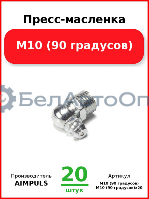 Пресс-масленка М10 (90 градусов) (Комплект 20 шт.) AIMPULS  М10 (90 градусов