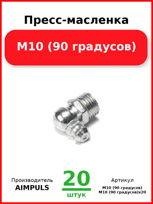 Пресс-масленка М10 (90 градусов) (Комплект 20 шт.) AIMPULS  М10 (90 градусов