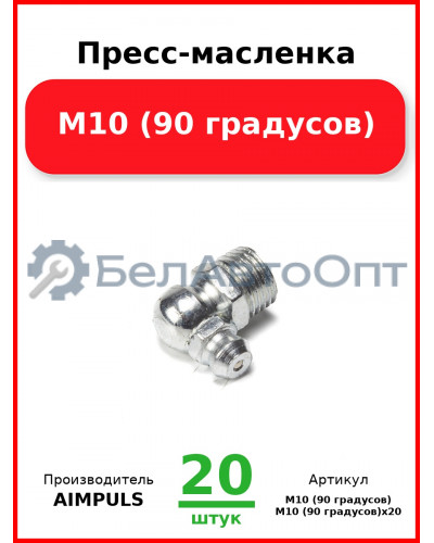 Пресс-масленка М10 (90 градусов) (Комплект 20 шт.) AIMPULS  М10 (90 градусов