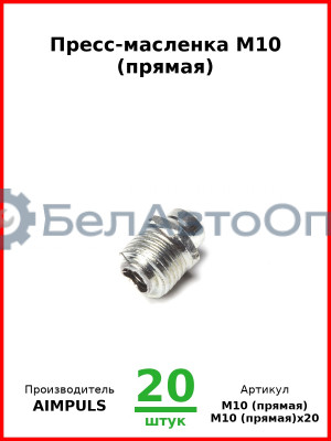 Пресс-масленка М10 (прямая) (Комплект 20 шт.) AIMPULS  М10 (прямая
