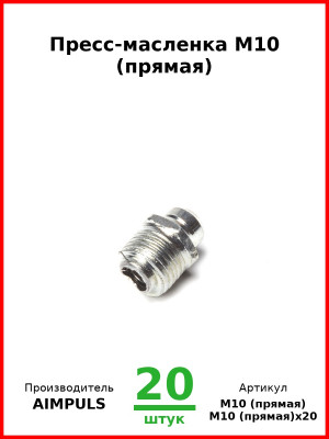 Пресс-масленка М10 (прямая) (Комплект 20 шт.) AIMPULS  М10 (прямая