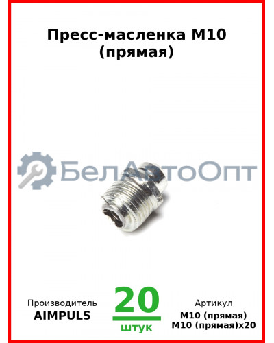 Пресс-масленка М10 (прямая) (Комплект 20 шт.) AIMPULS  М10 (прямая