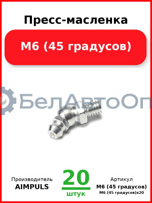 Пресс-масленка М6 (45 градусов) (Комплект 20 шт.) AIMPULS  М6 (45 градусов