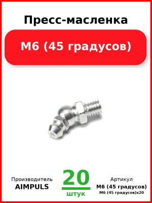 Пресс-масленка М6 (45 градусов) (Комплект 20 шт.) AIMPULS  М6 (45 градусов